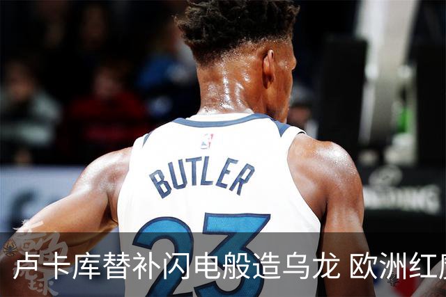 卢卡库替补闪电般造乌龙 欧洲红魔美加墨首秀以和为贵