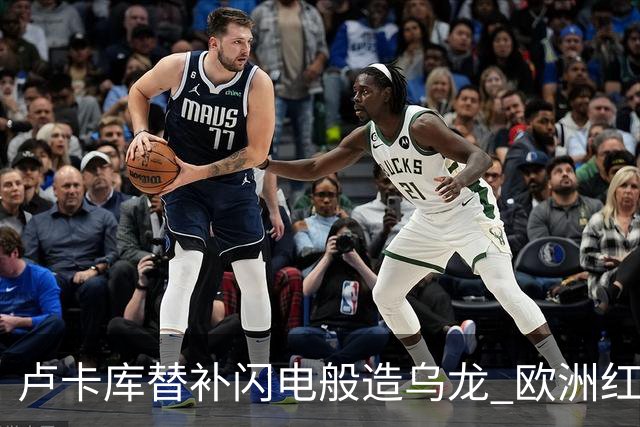 卢卡库替补闪电般造乌龙 欧洲红魔美加墨首秀以和为贵