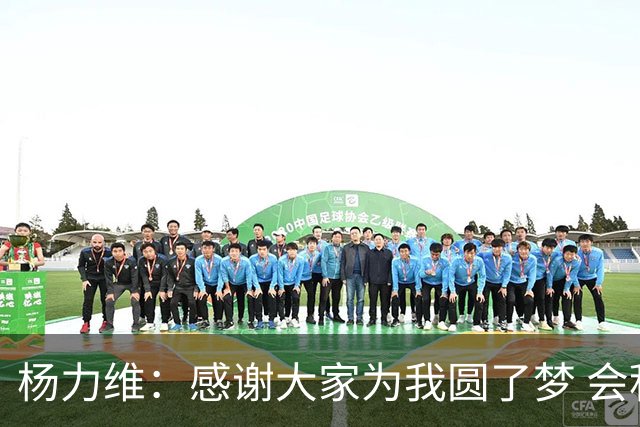 杨力维：感谢大家为我圆了梦 会积极面对伤病