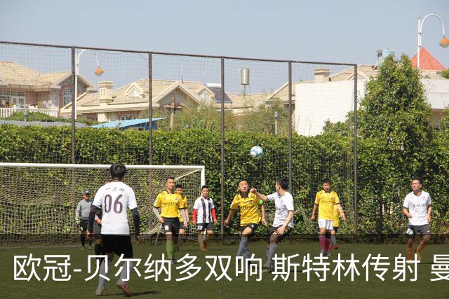 欧冠-贝尔纳多双响 斯特林传射 曼城5-0客场大捷