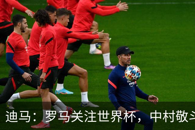 迪马：罗马关注世界杯，中村敬斗可能成引援目标，还有意萨默维尔