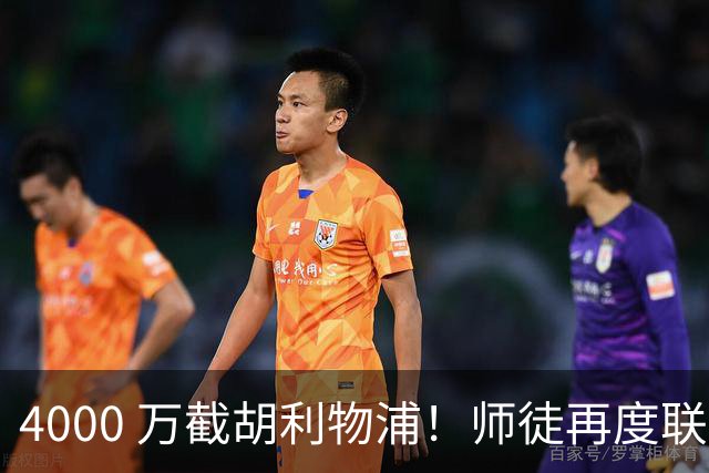 4000 万截胡利物浦！师徒再度联手，阿隆索能激活失意飞翼弗林蓬吗